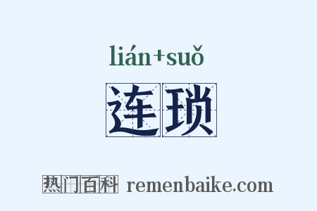 连琐是什么意思的图片